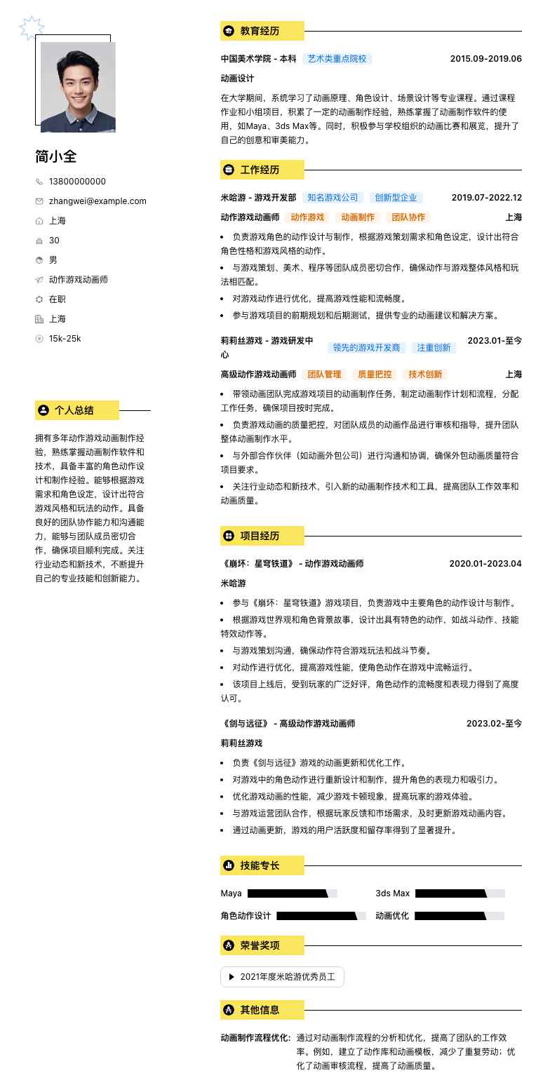 动作游戏动画师简历模板