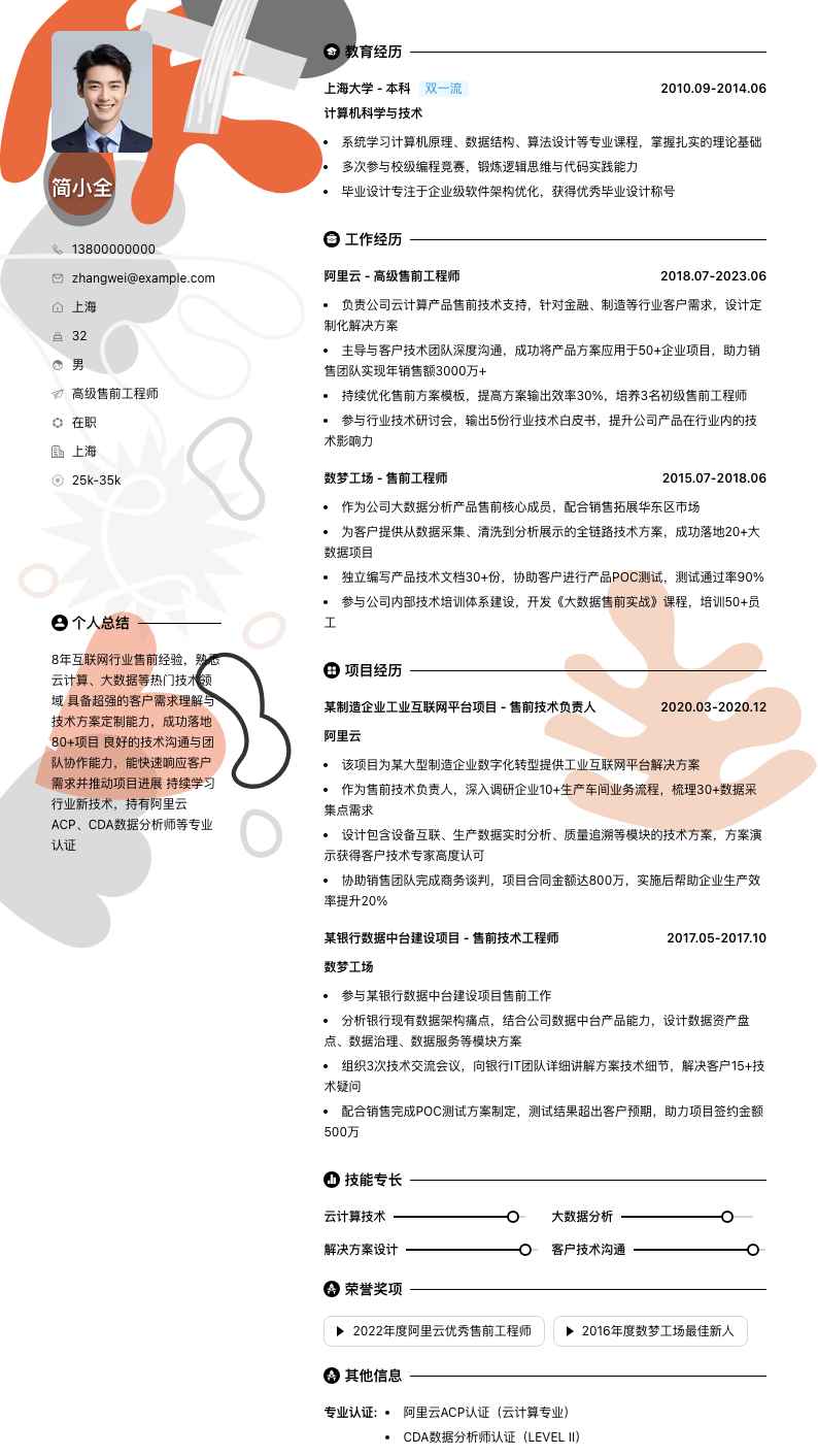 高级售前工程师简历模板