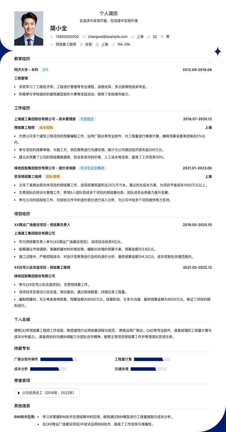 预结算工程师简历模板