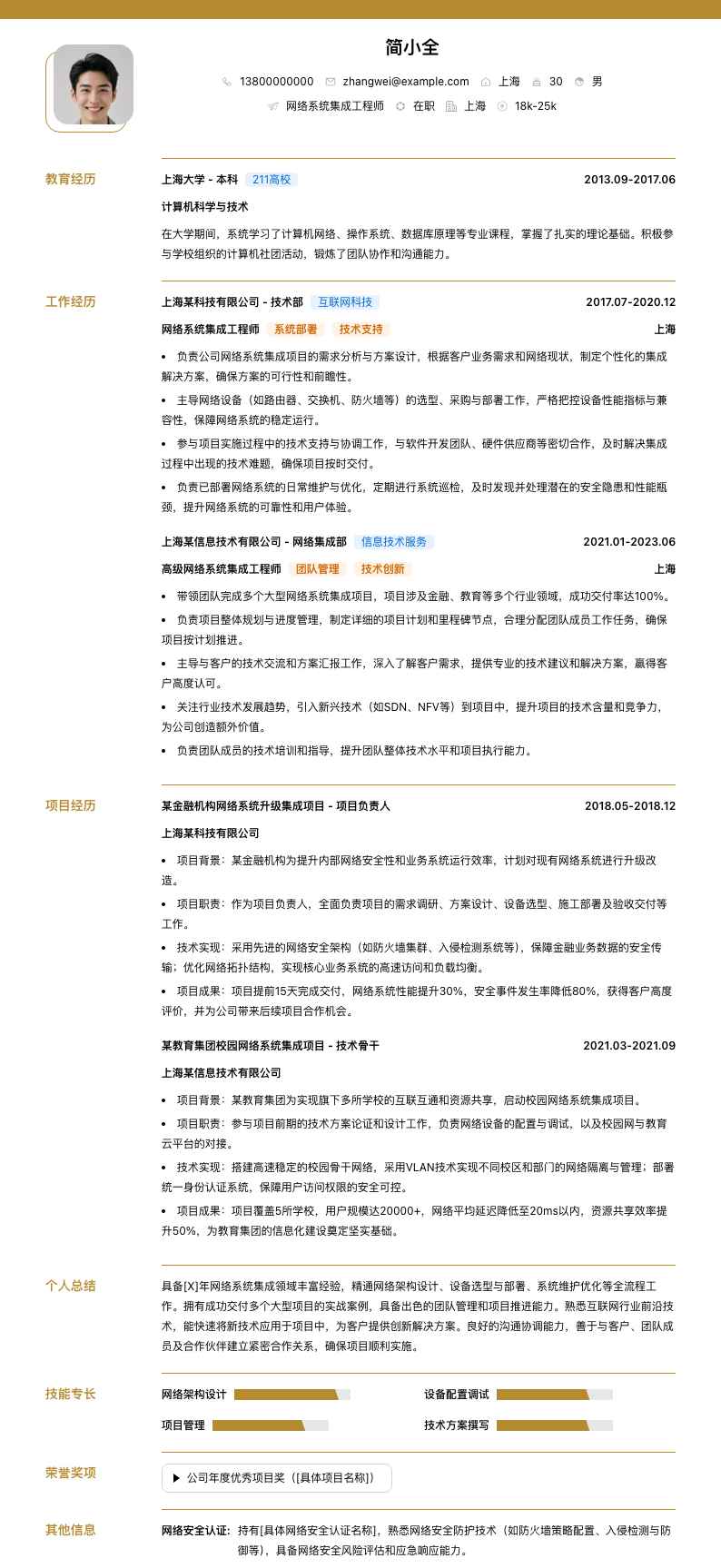 网络系统集成工程师简历模板