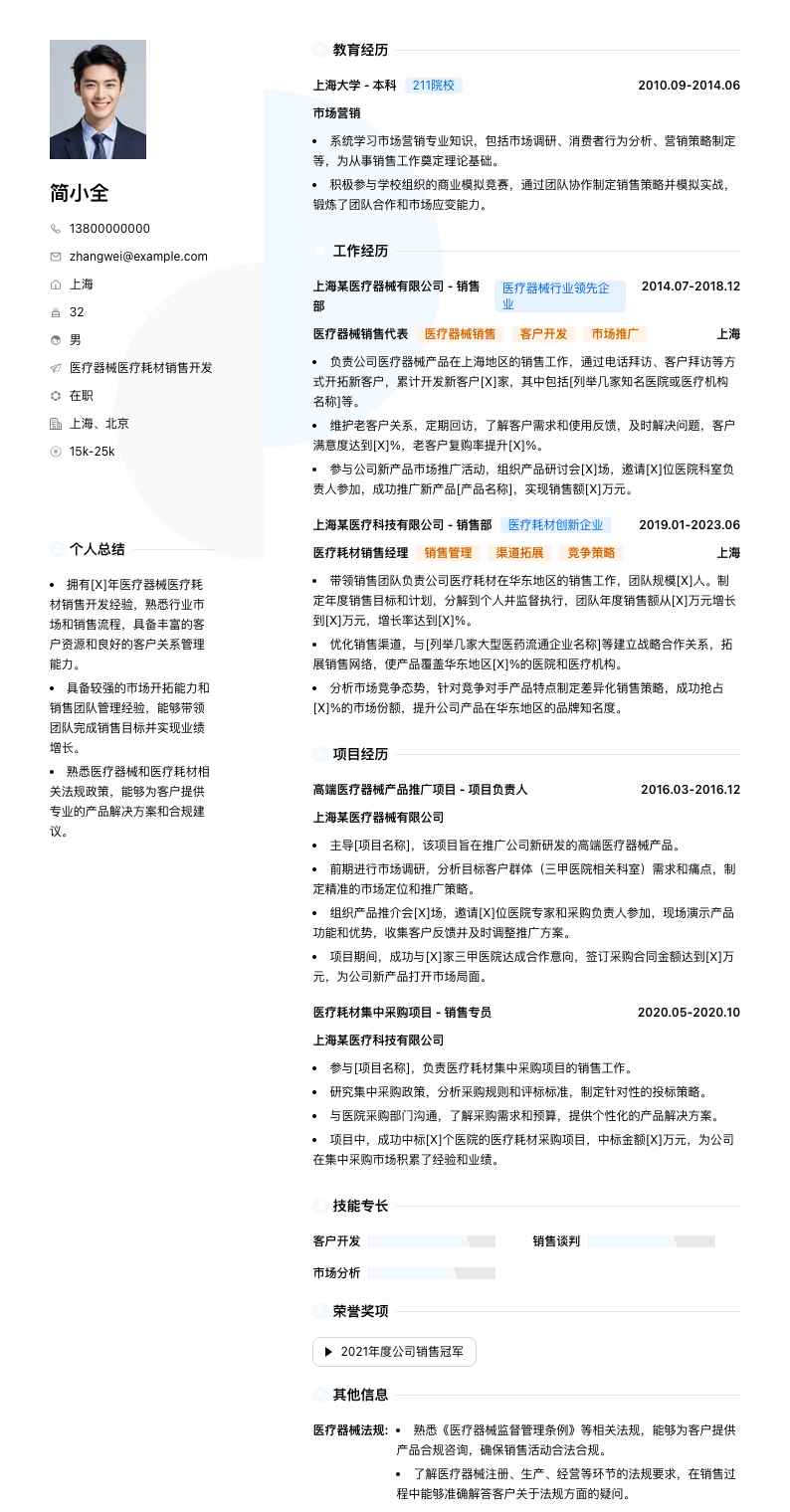 医疗器械医疗耗材销售简历模板