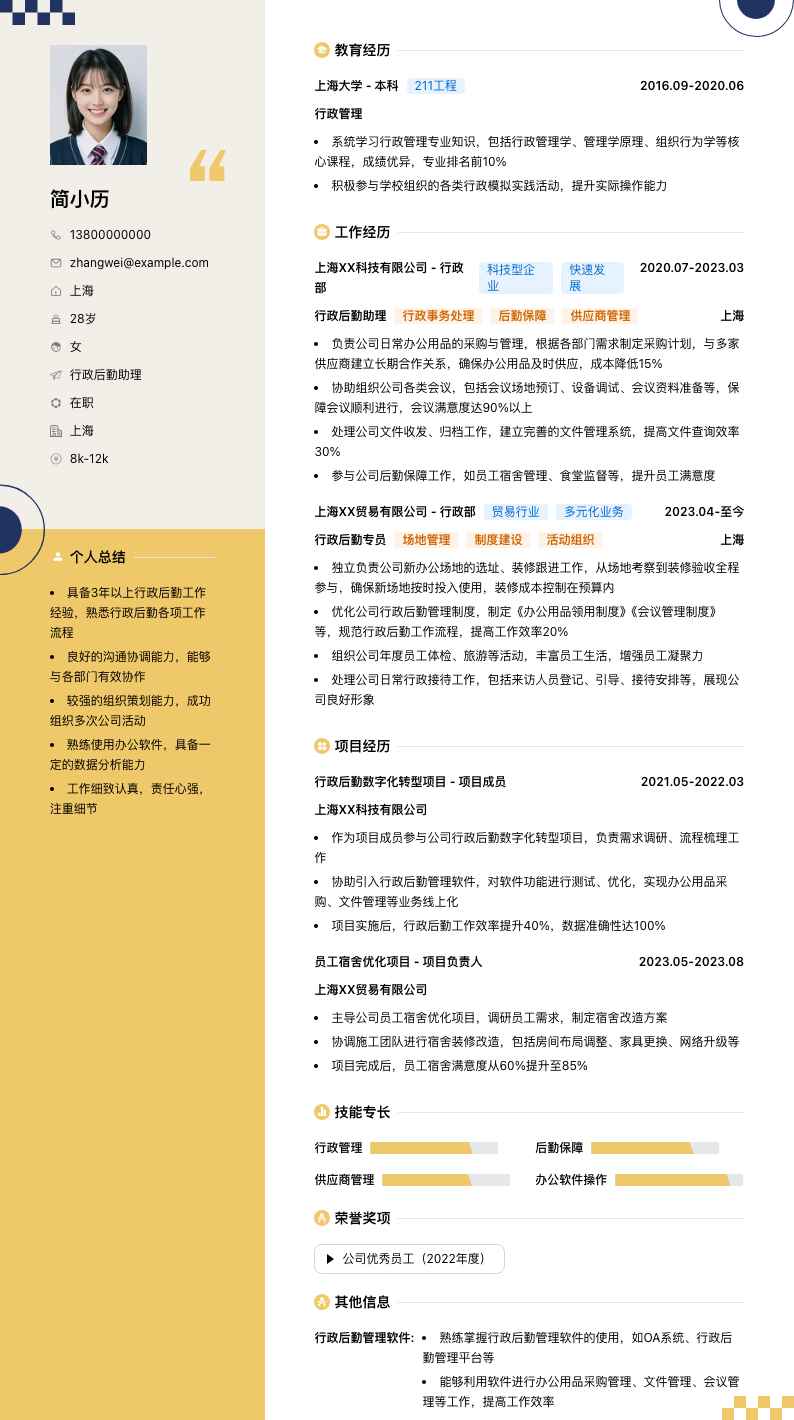 行政后勤助理简历模板