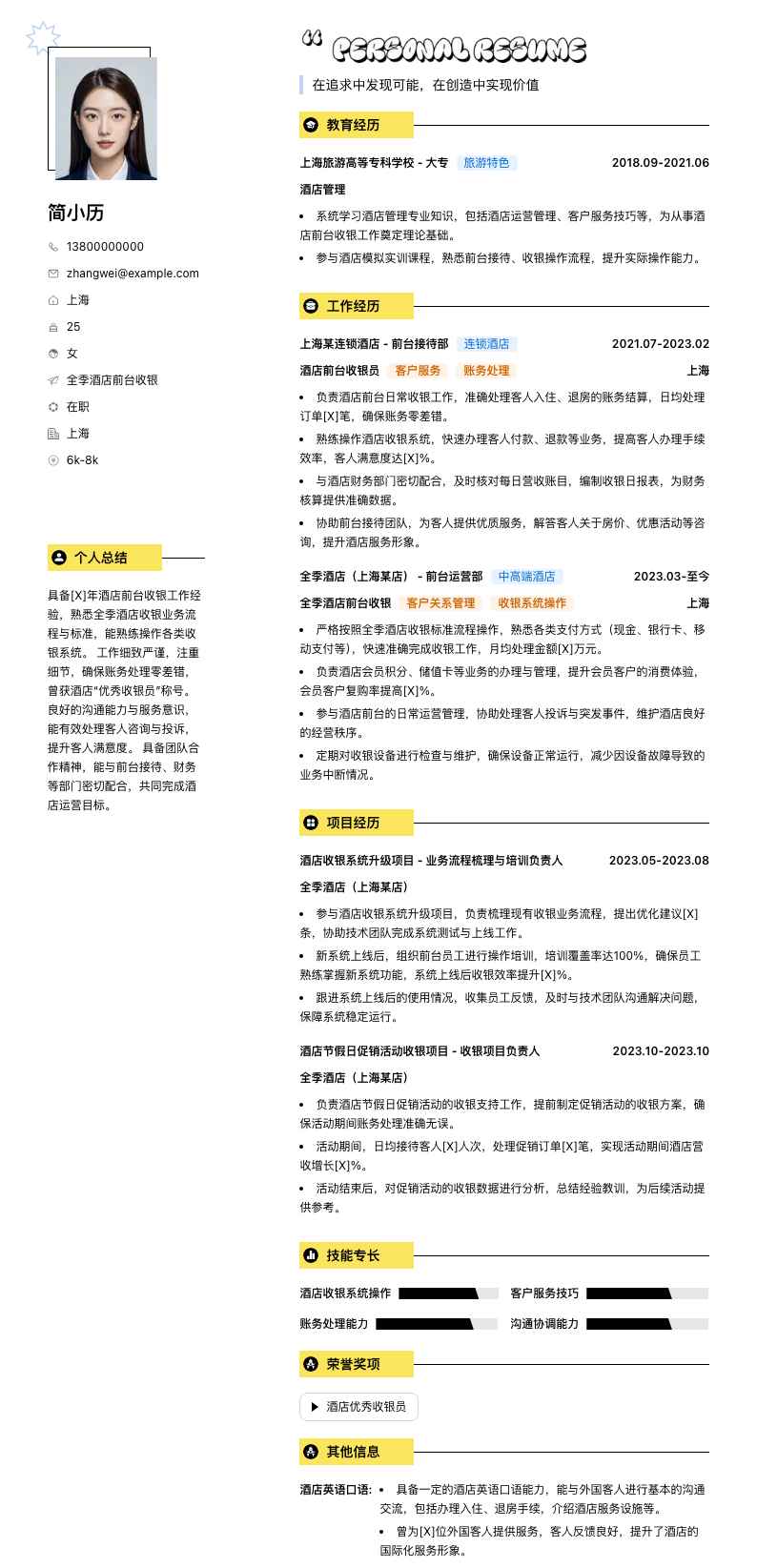 全季酒店前台收银简历模板