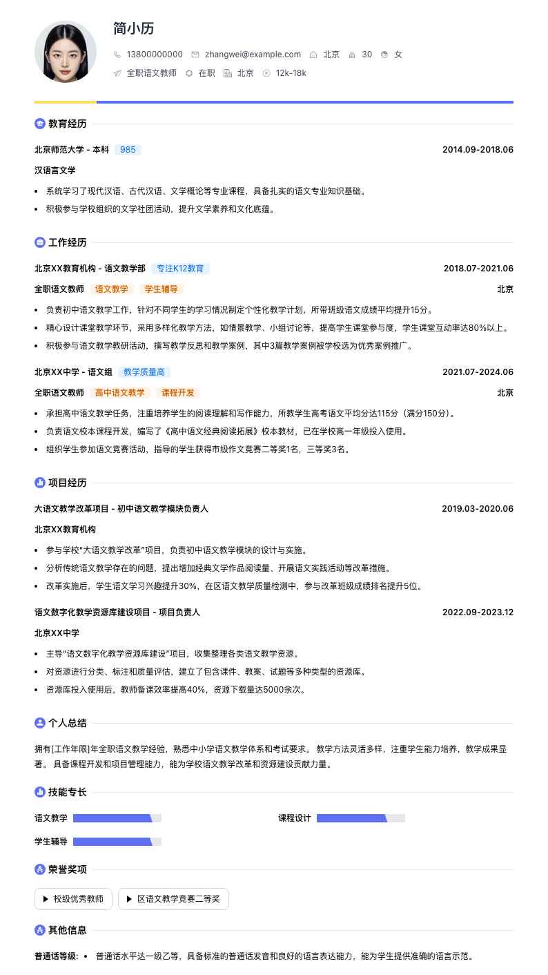 全职语文教师简历模板