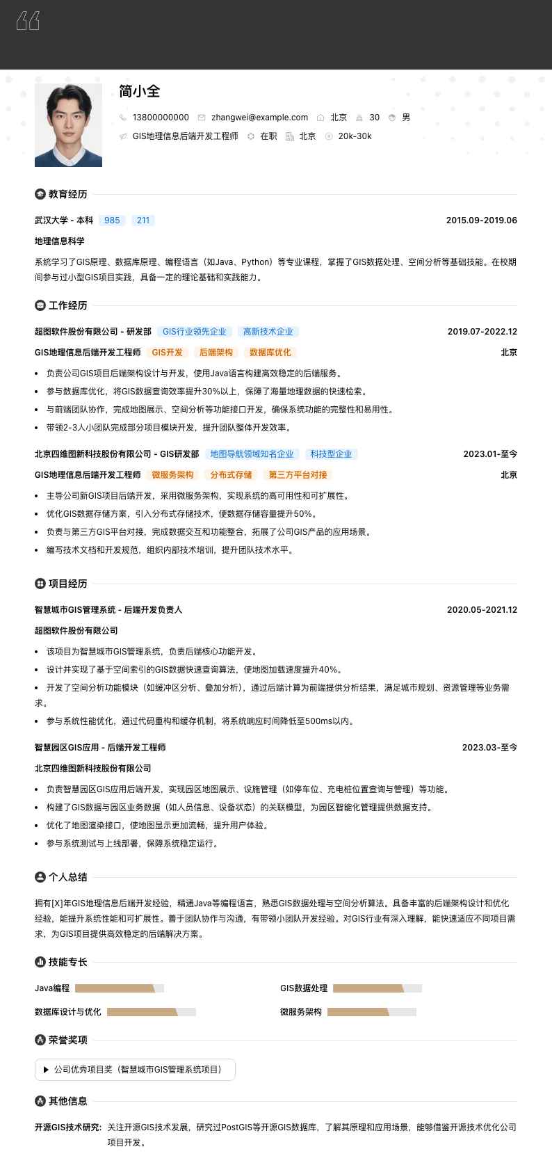 GIS地理信息后端开发工程师简历模板