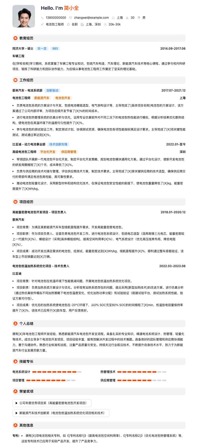 电池包工程师简历模板