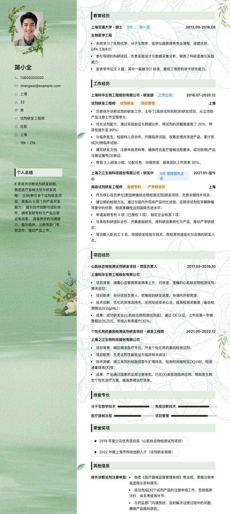 试剂研发工程师简历模板