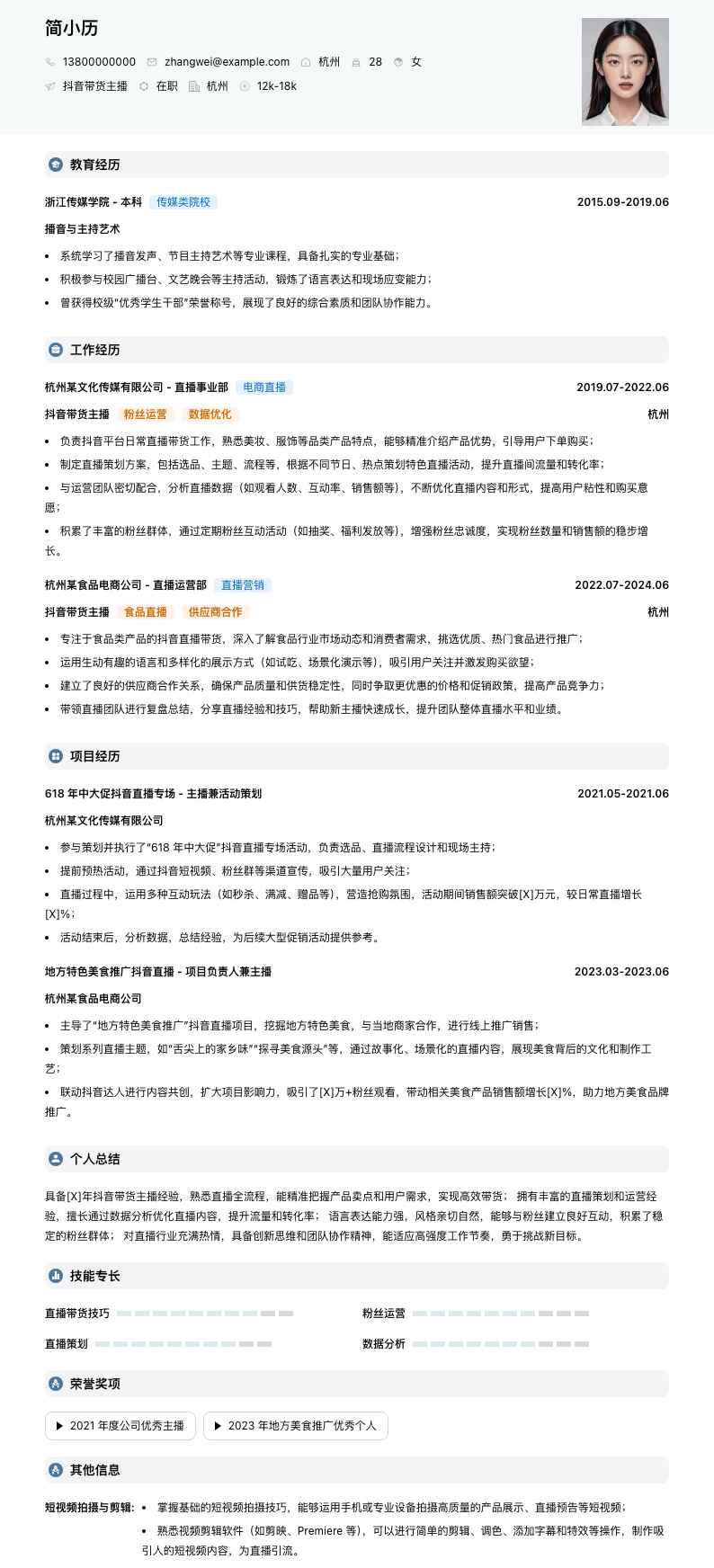 抖音带货主播简历模板