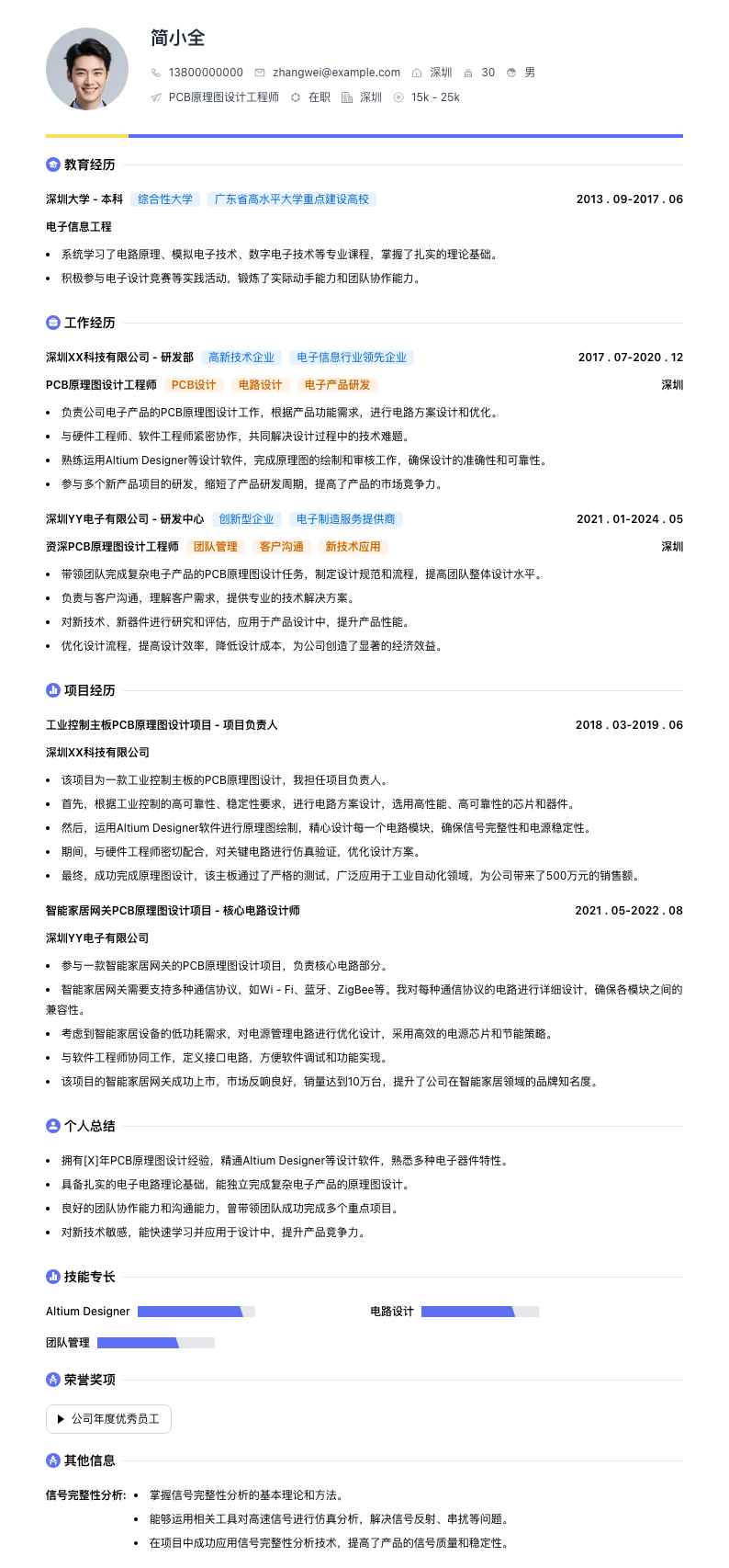 PCB原理图设计工程师简历模板