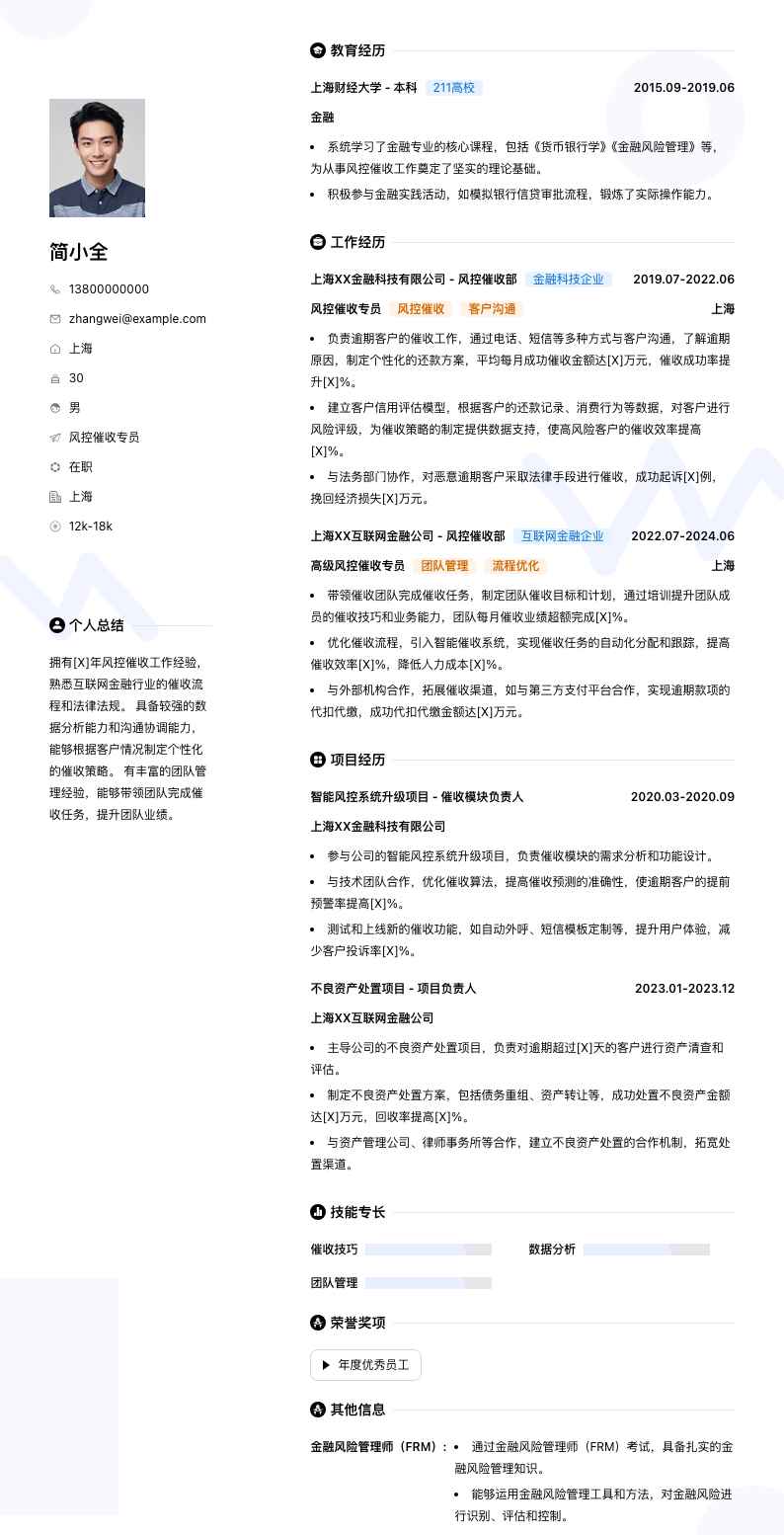 风控催收专员简历模板