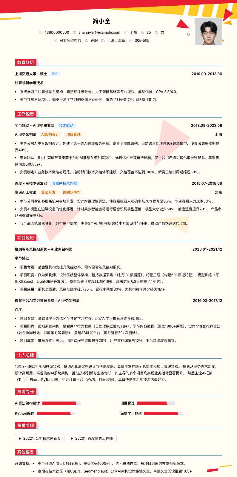 ai业务架构师简历模板