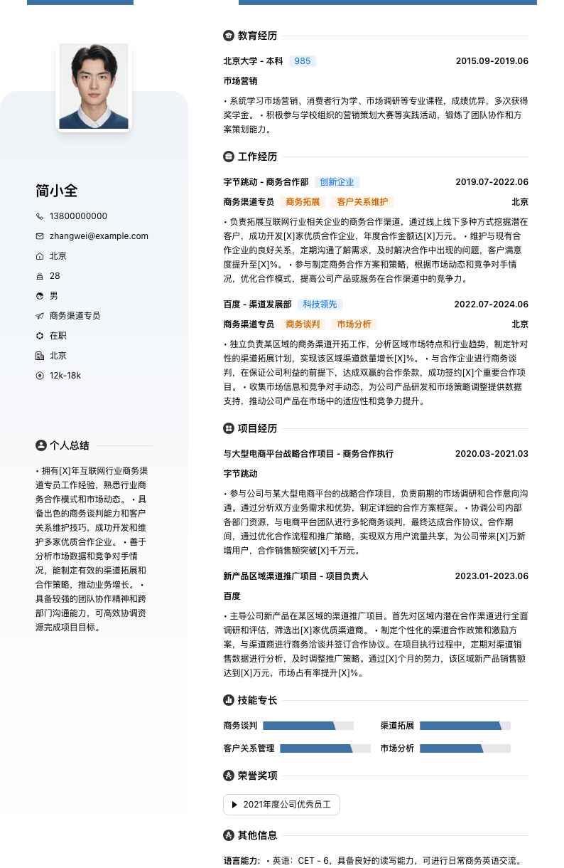 商务渠道专员简历模板