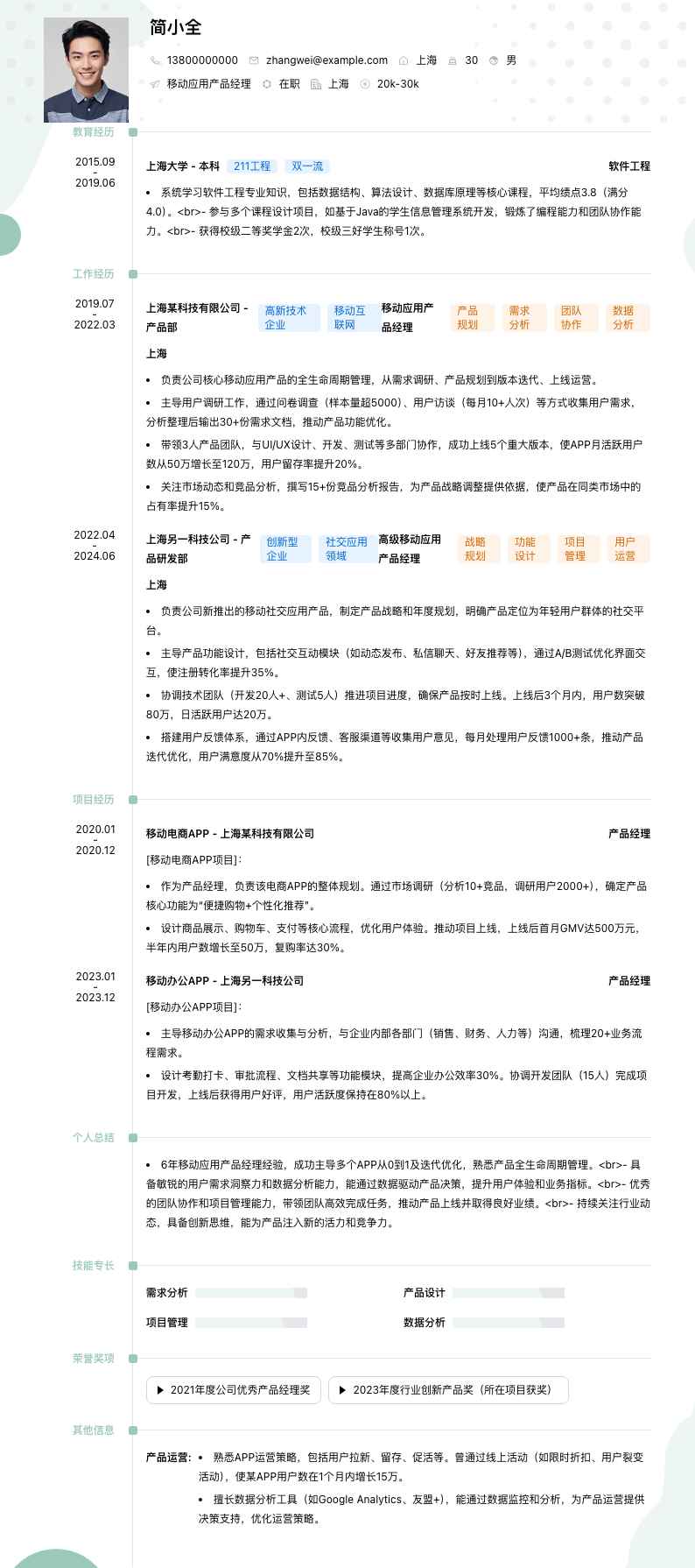 移动应用产品经理简历模板
