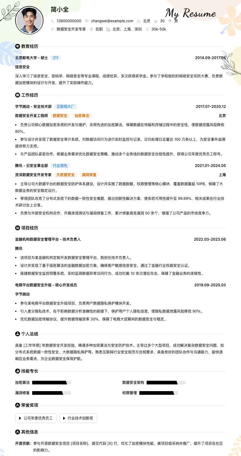 数据安全开发专家简历模板