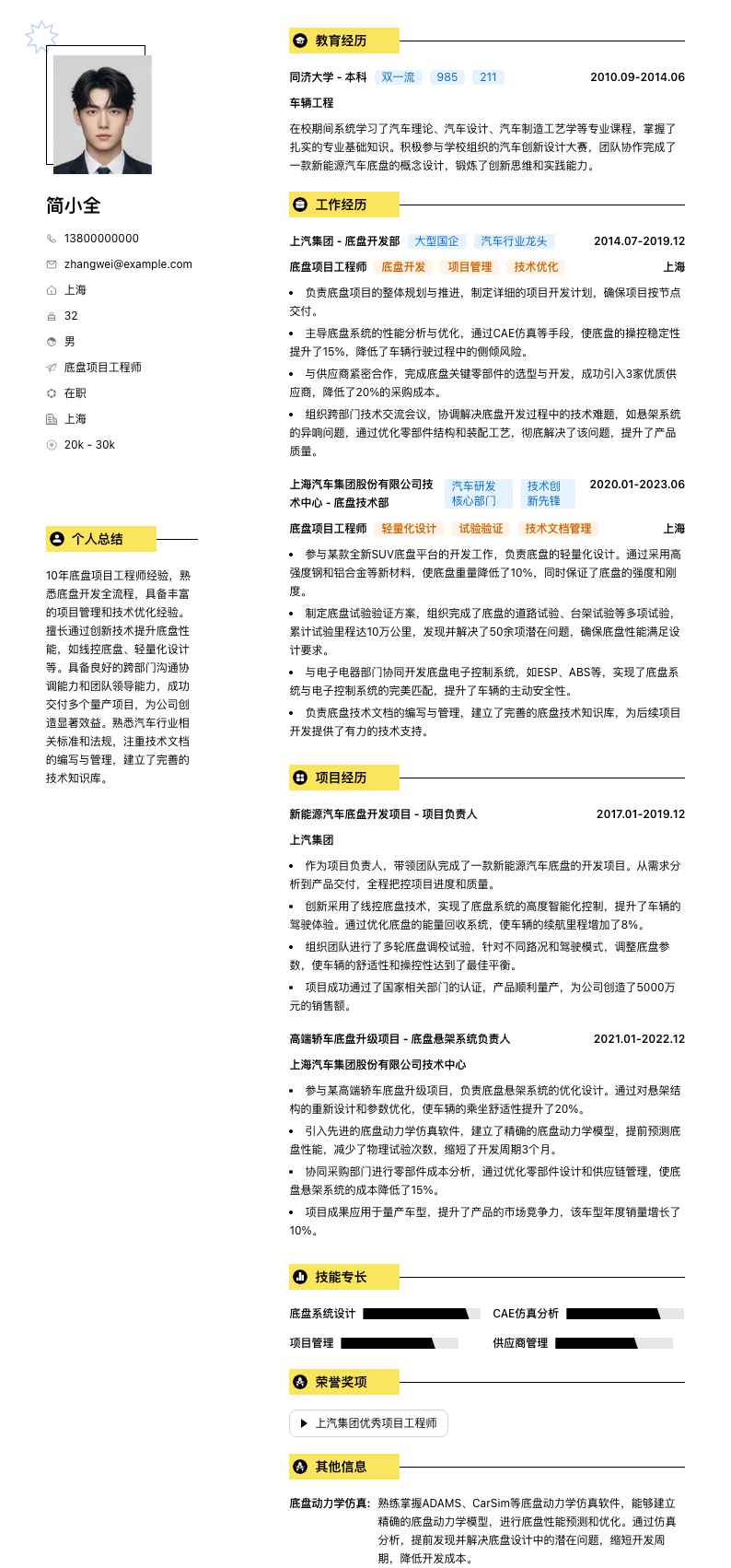 底盘项目工程师简历模板