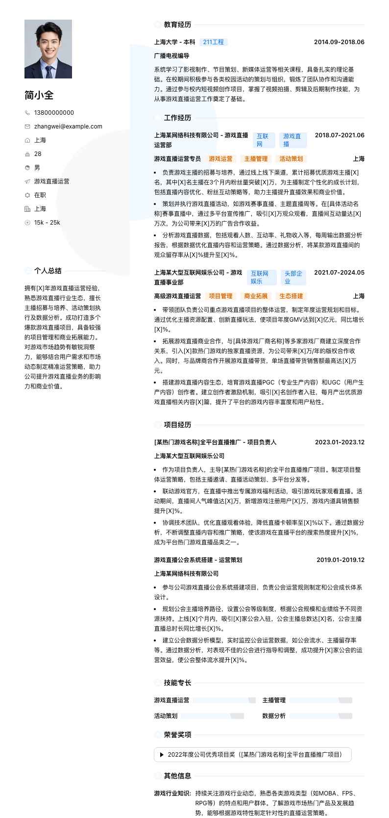 游戏直播运营简历模板