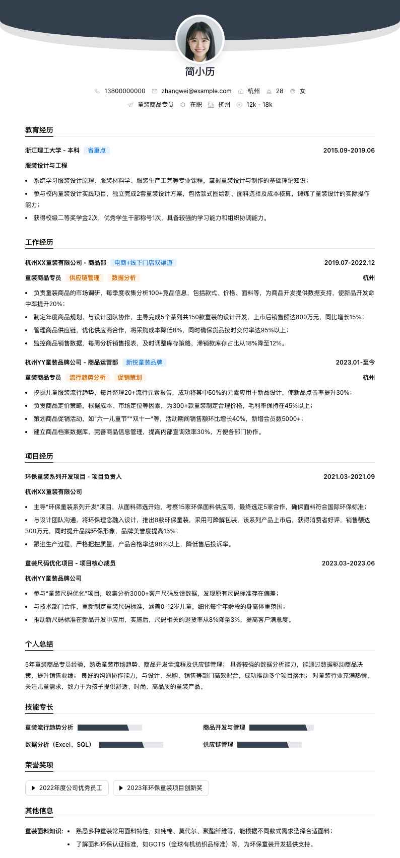 童装商品专员简历模板