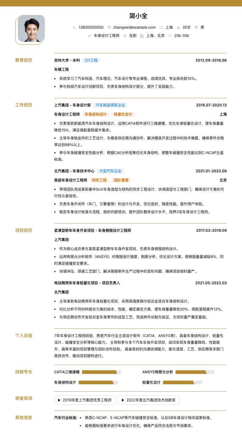 车身设计工程师简历模板