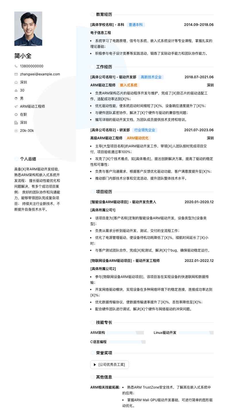 arm驱动工程师简历模板
