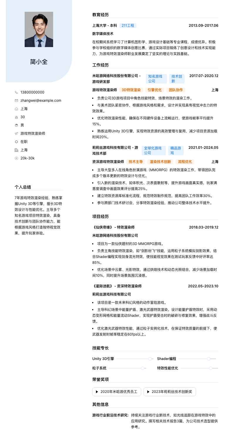 游戏特效渲染师简历模板