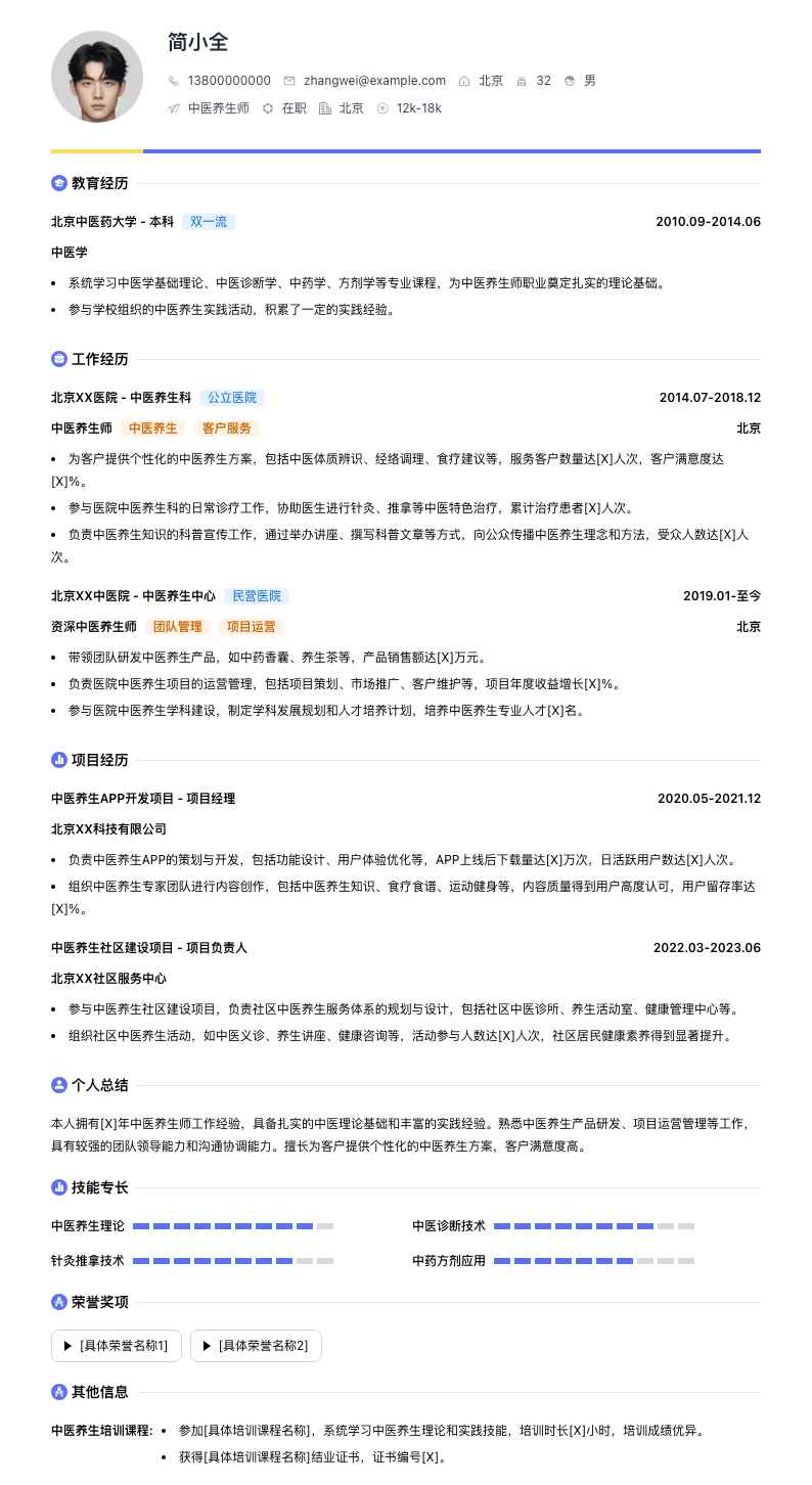 中医养生师简历模板