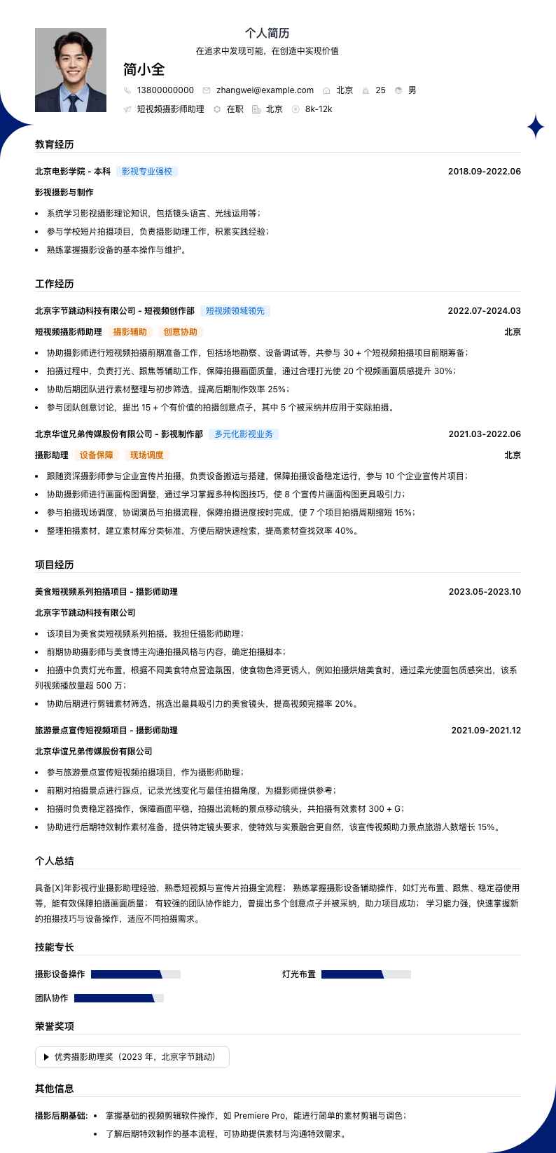 短视频摄影师助理简历模板