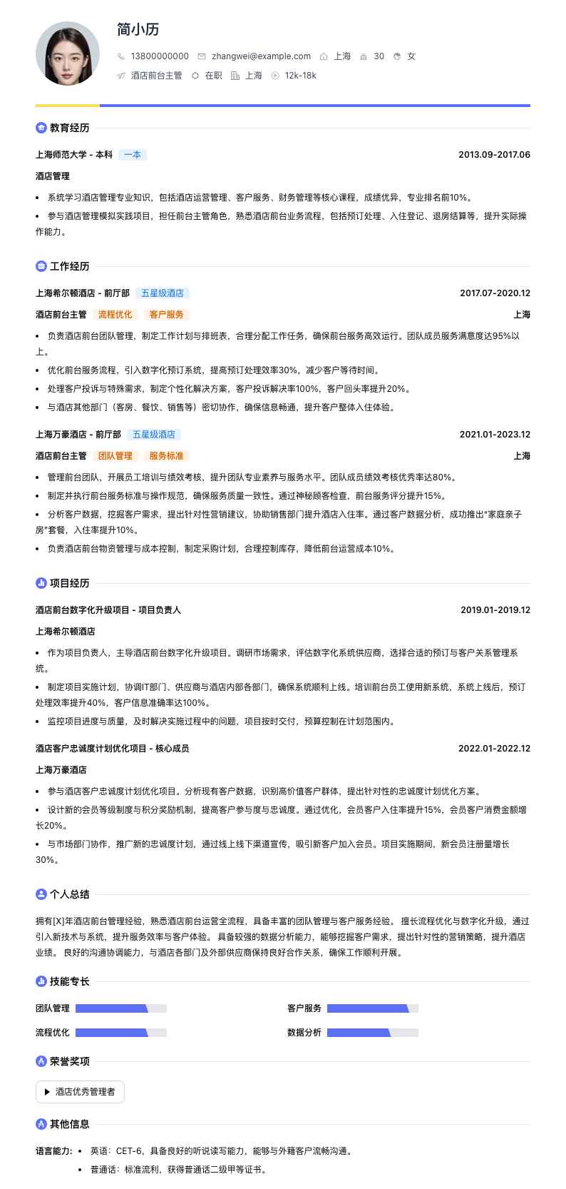 酒店前台主管简历模板