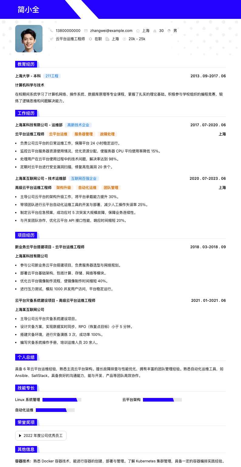 云平台运维工程师简历模板