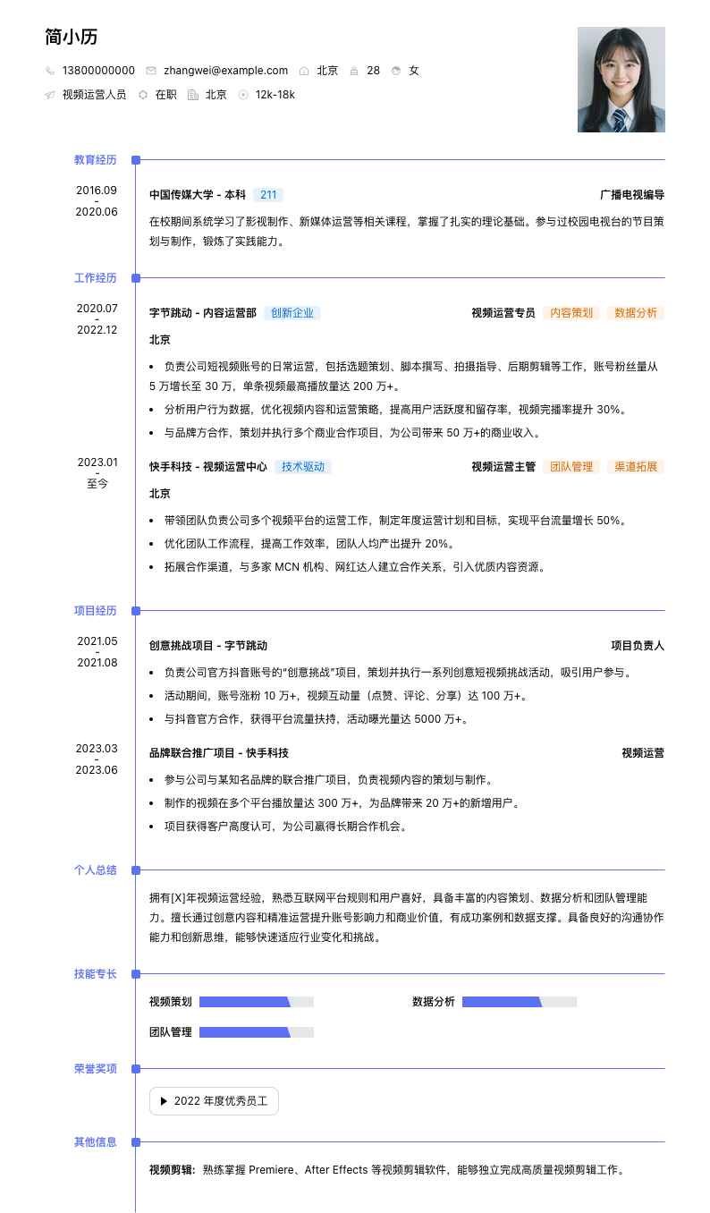 视频运营人员简历模板
