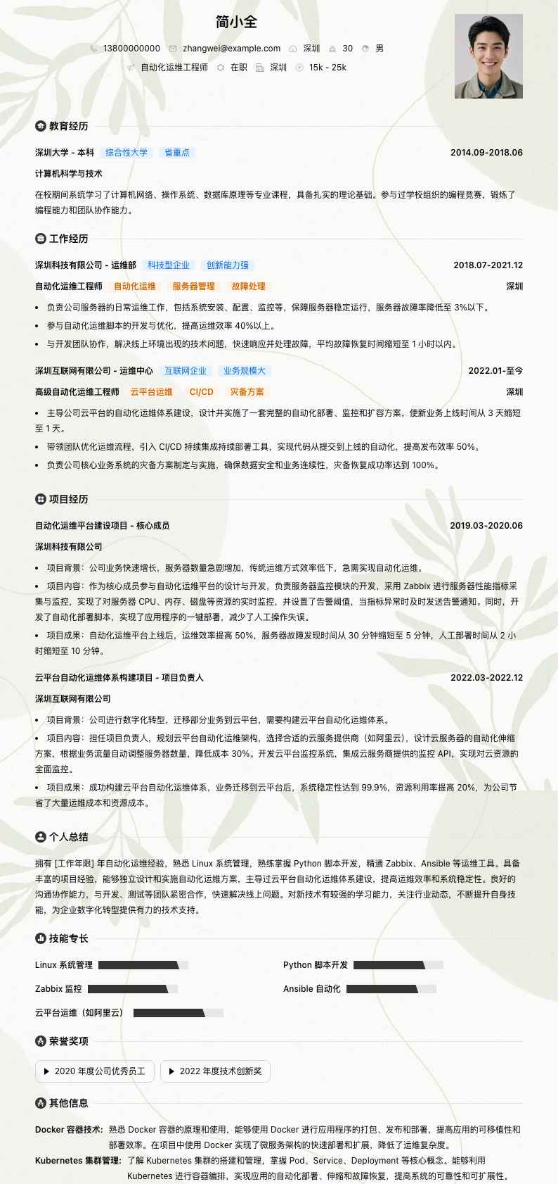 自动化运维工程师简历模板