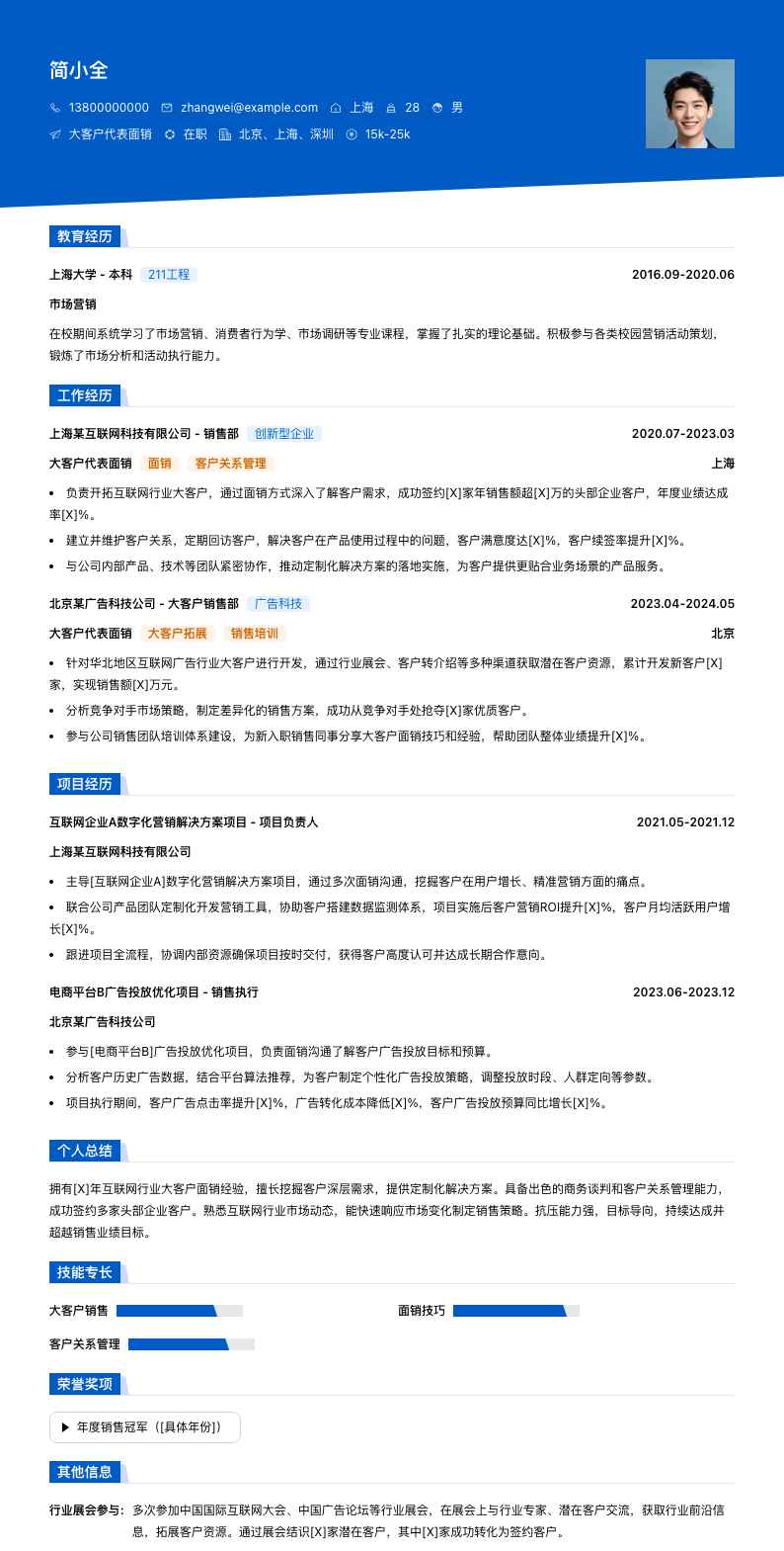 大客户代表面销简历模板