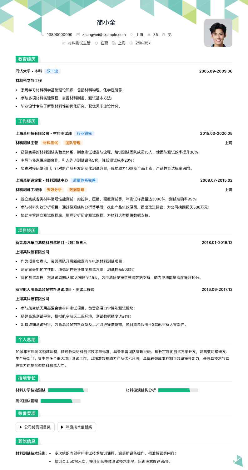 材料测试主管简历模板