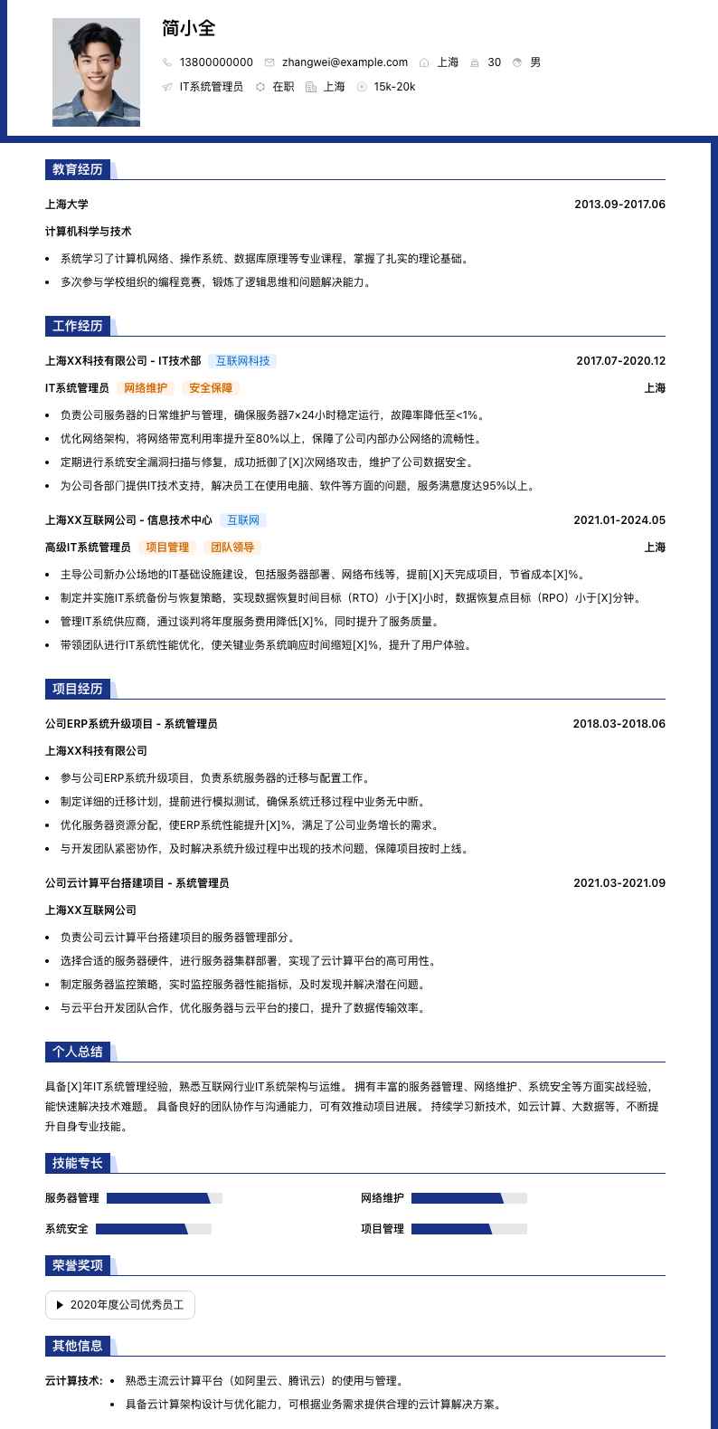 it系统管理员简历模板