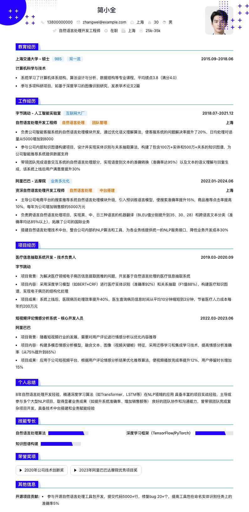 自然语言处理简历模板