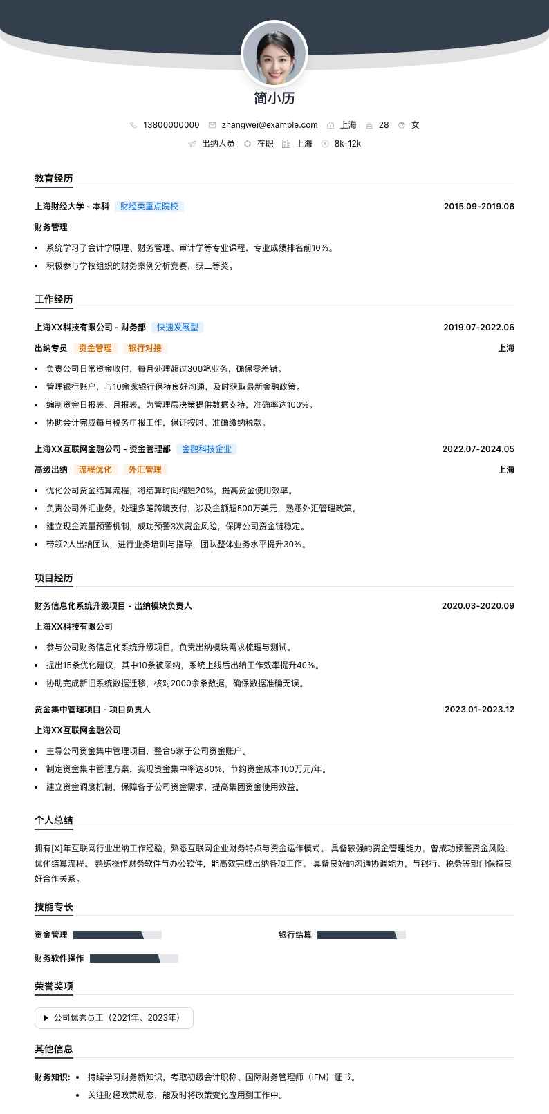 出纳人员简历模板