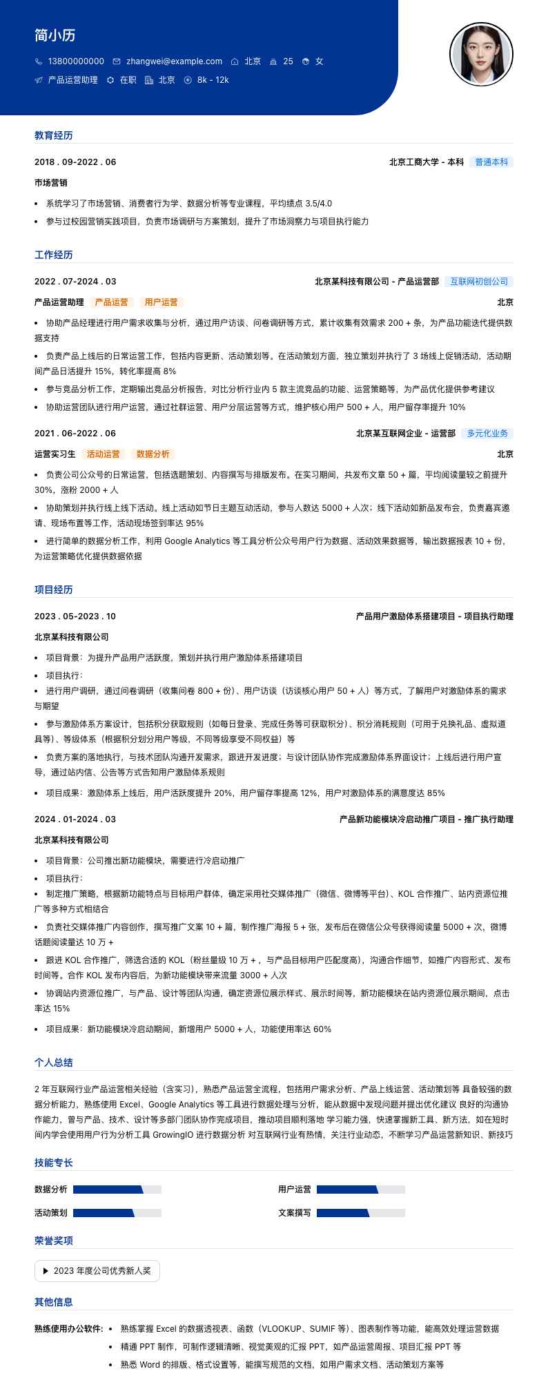 产品运营助理简历模板