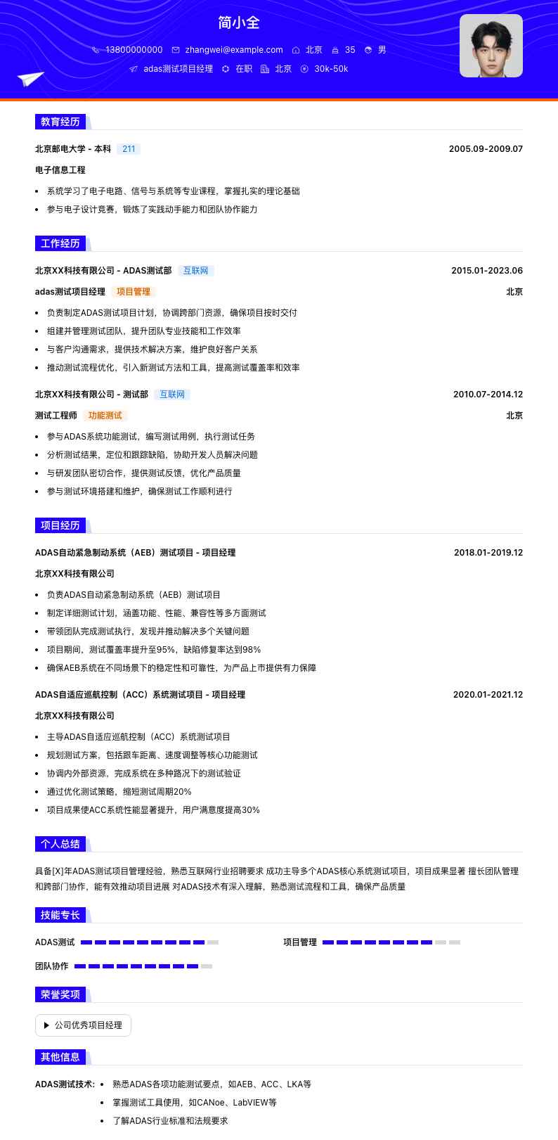 adas测试项目经理简历模板