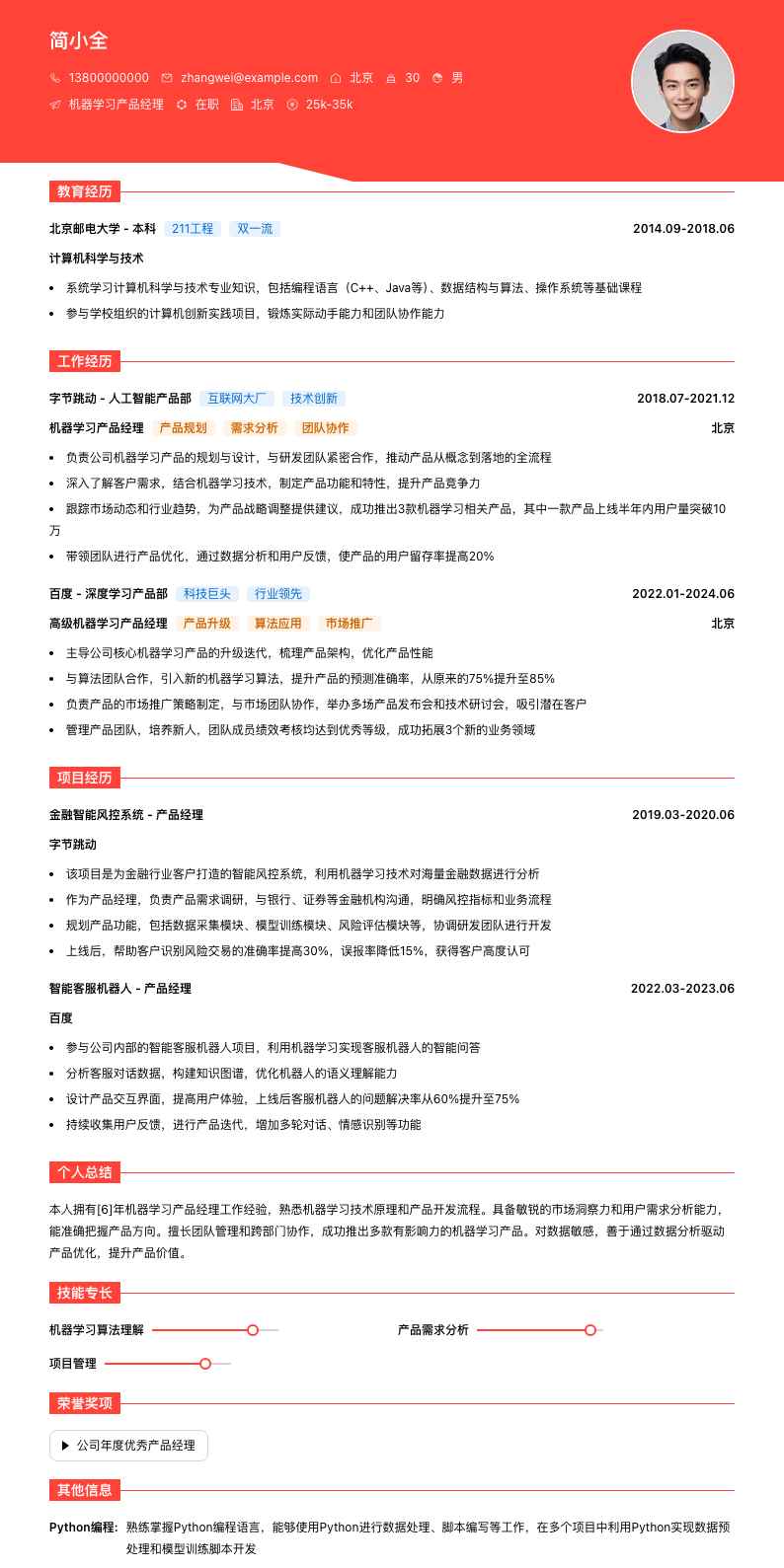 机器学习产品经理简历模板