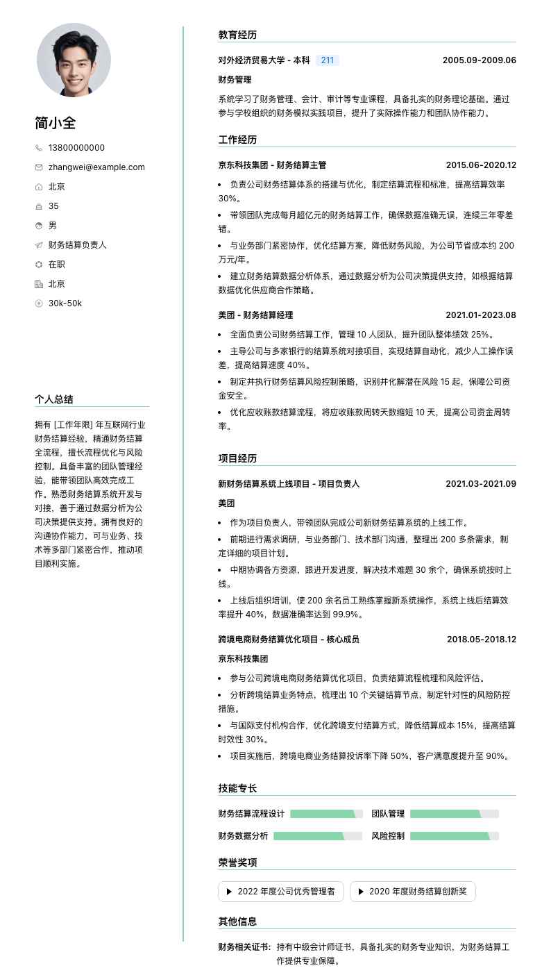 财务结算负责人简历模板