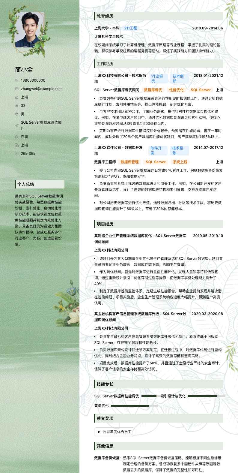 SQL Server数据库调优顾问简历模板