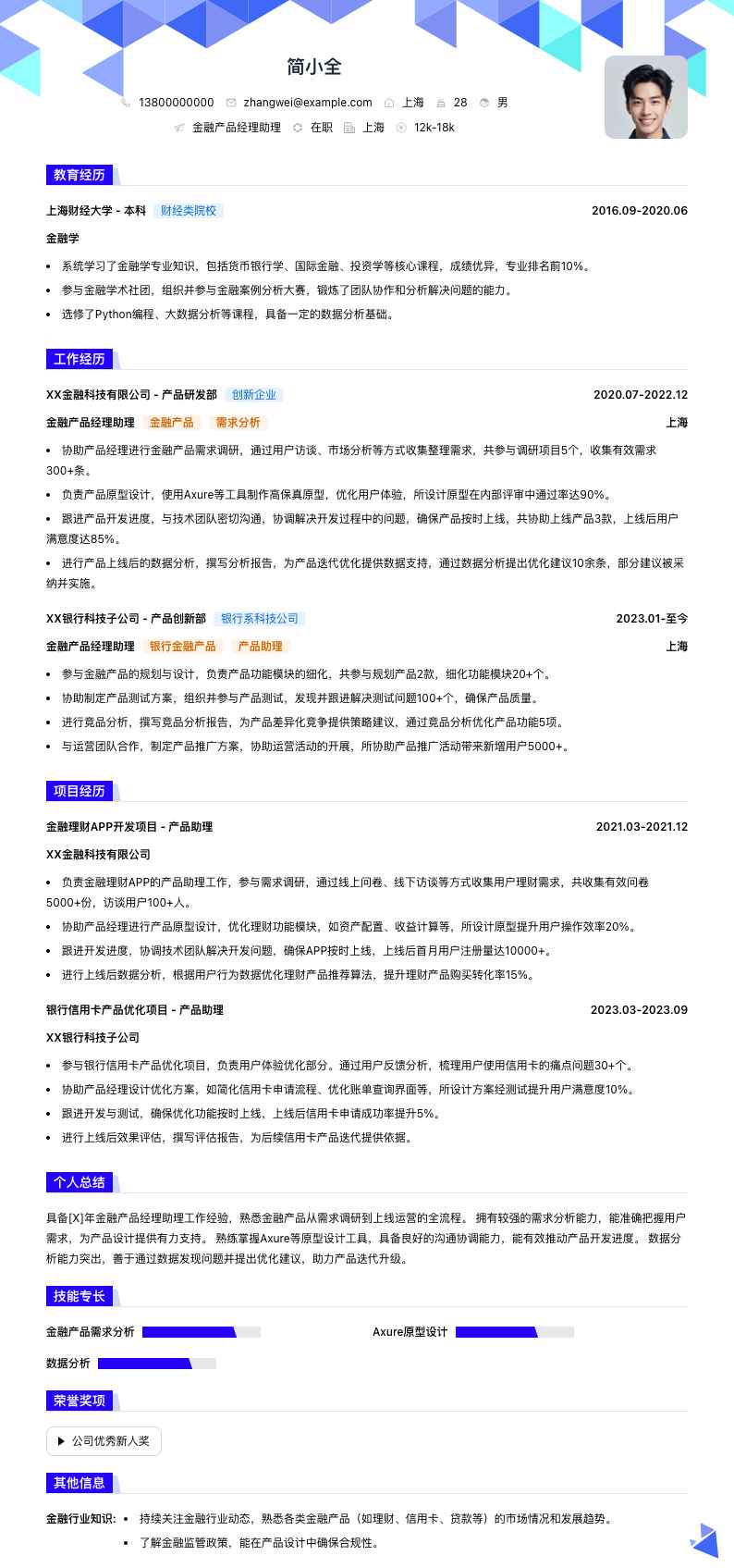 金融产品经理助理简历模板