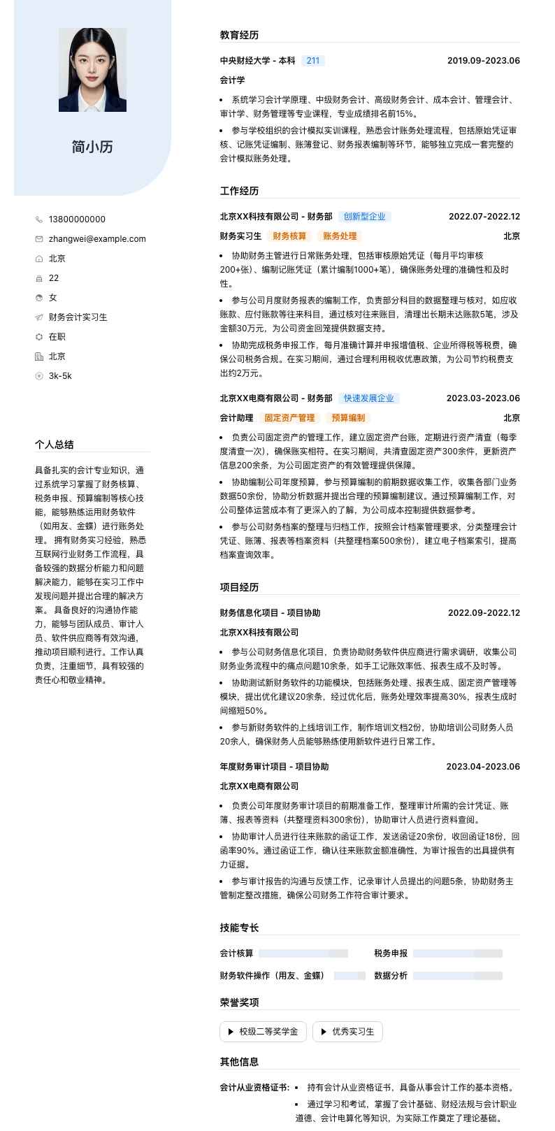 财务会计实习生简历模板