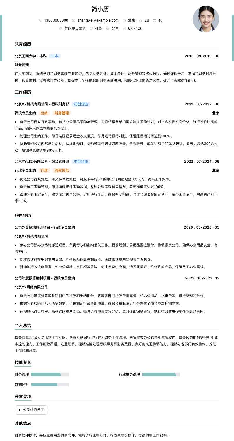 行政专员出纳简历模板