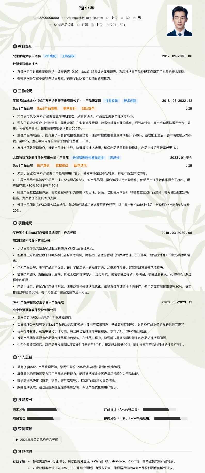 SaaS产品经理简历模板