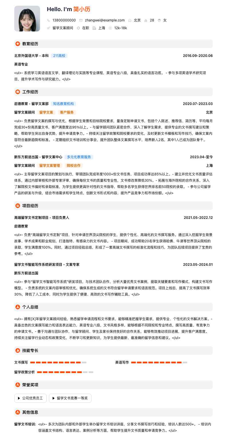 留学文案顾问简历模板