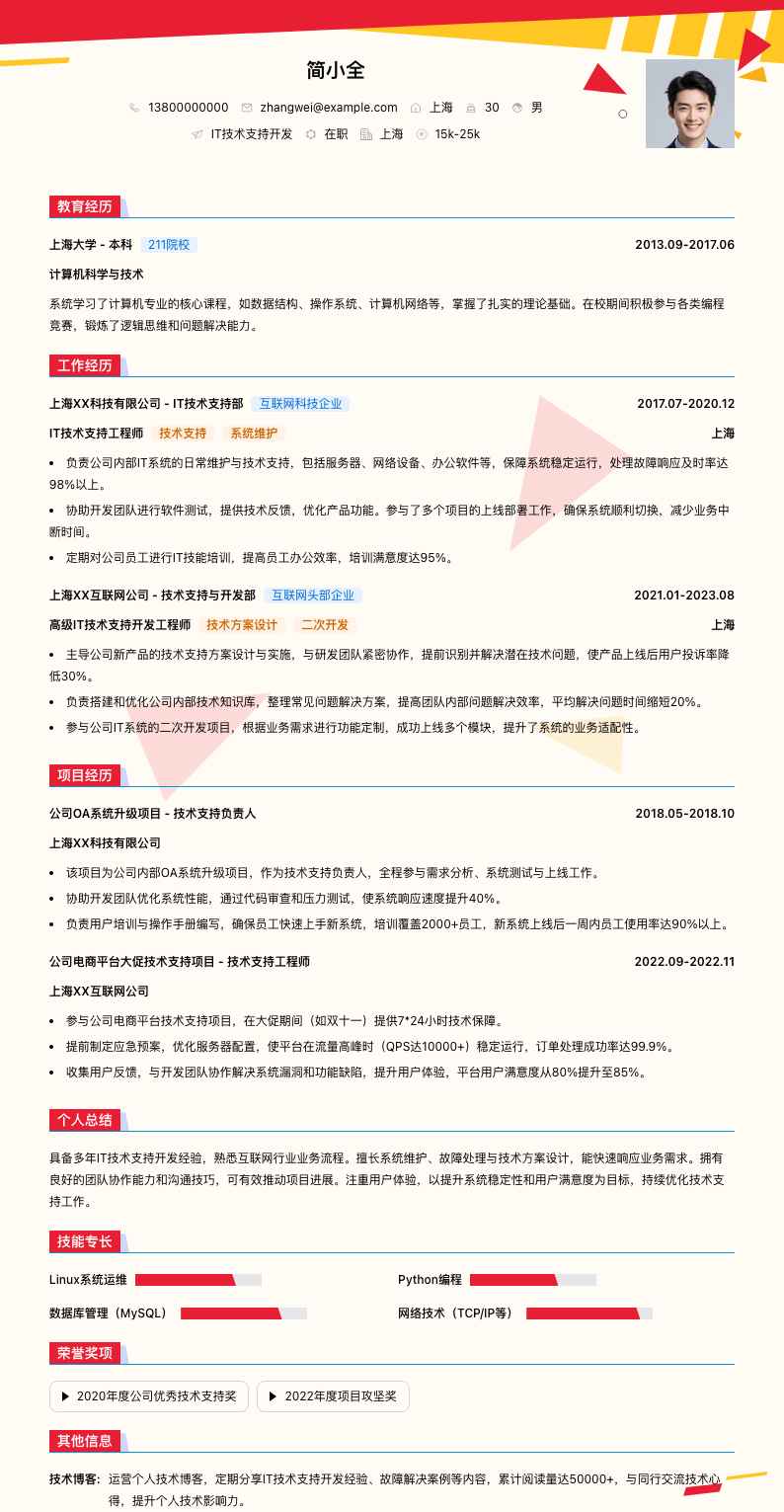 it技术支持简历模板