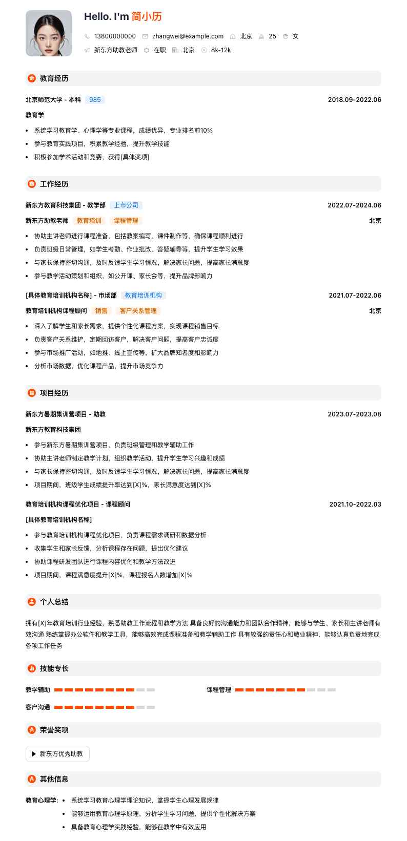 新东方助教老师简历模板