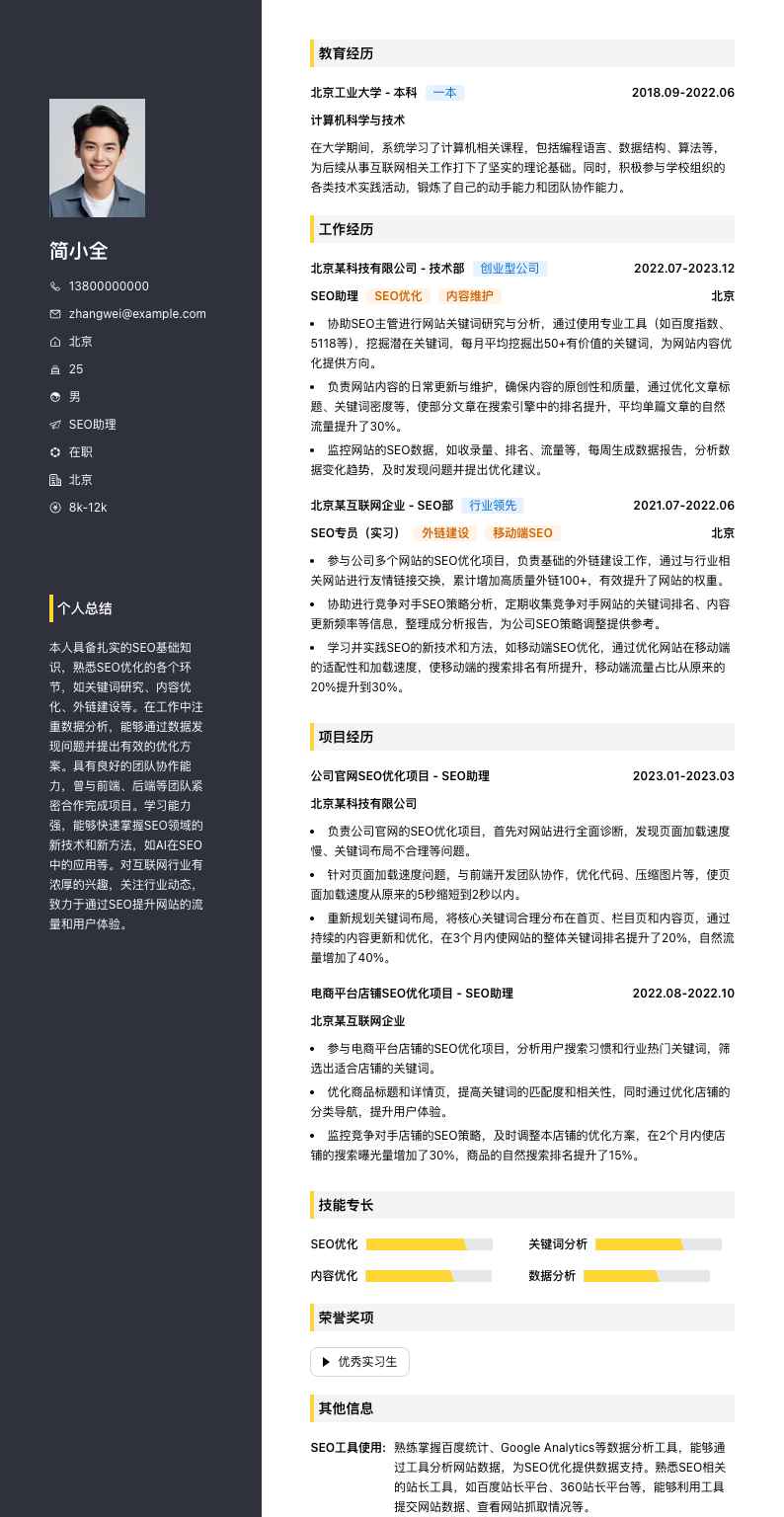 seo助理简历模板