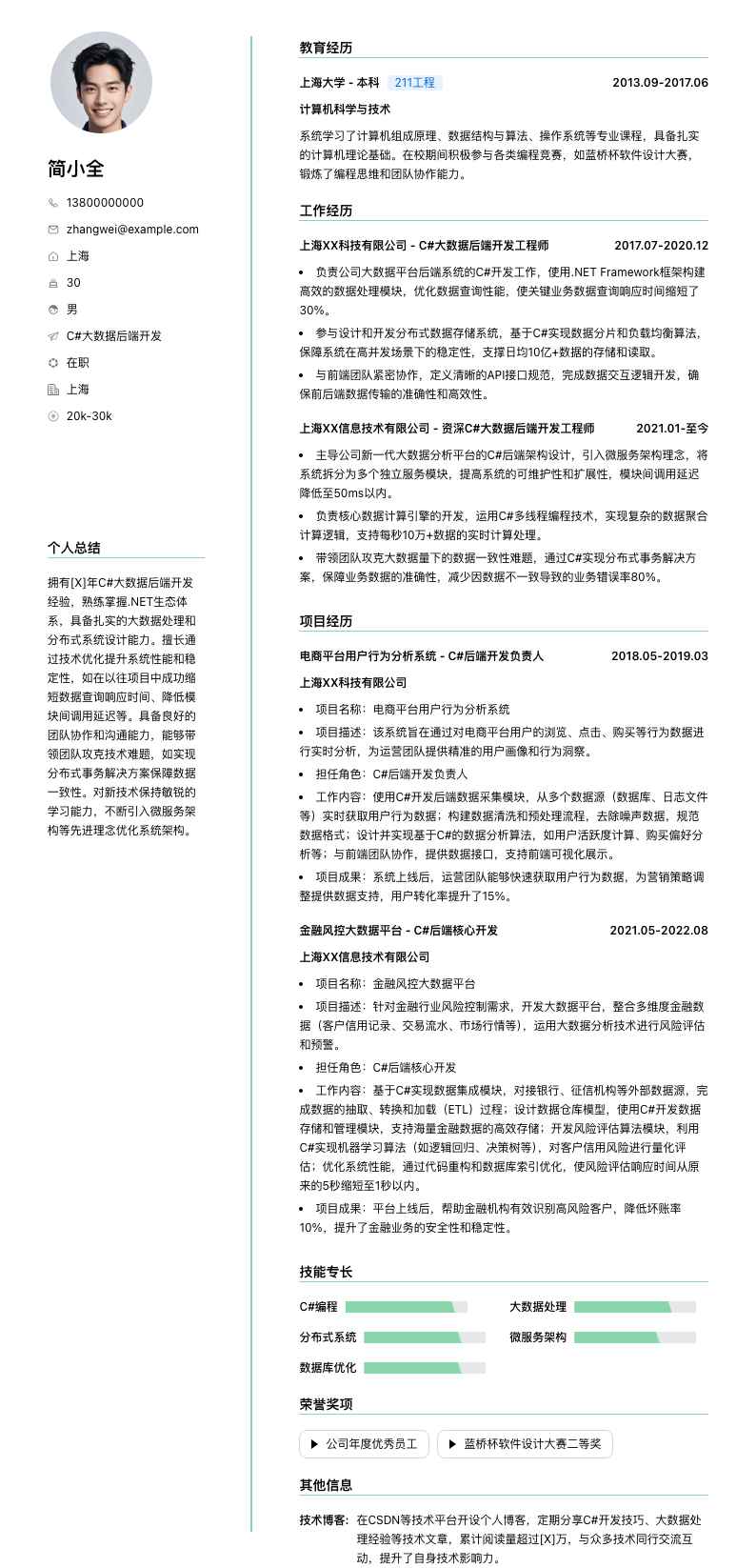 C#大数据后端开发简历模板