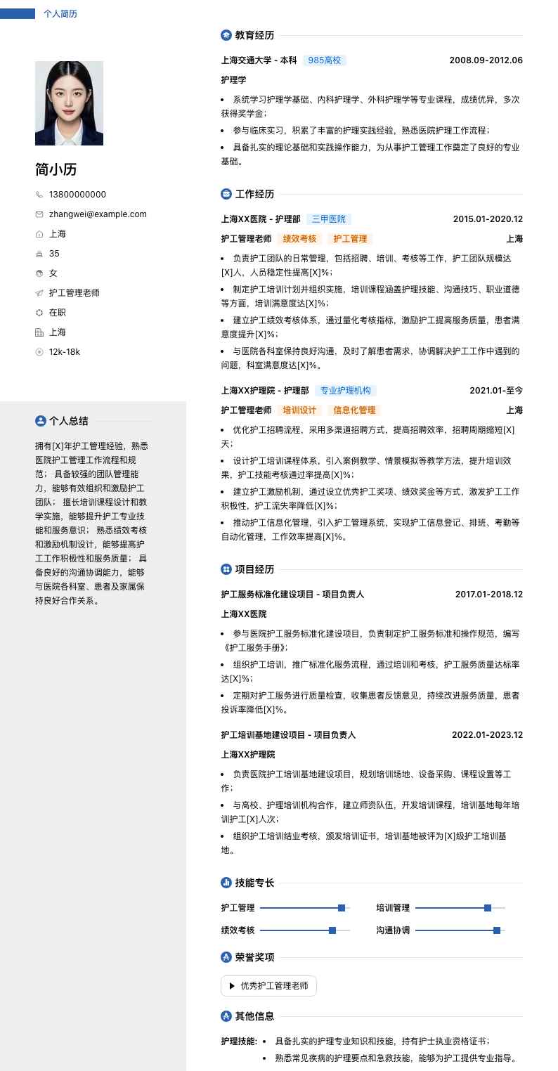 护工管理老师简历模板